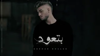 Shehab khaled Betaoud Lyrics Video | شهاب خالد بتعود