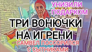 Самвел Адамян ПОССОРИЛСЯ С СЫТНИКАМИ / ТРИ BOHЮЧКИ НА ИГРЕНИ / ПОЗОРНЫЕ ПОДАРКИ