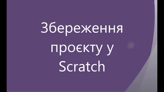 Збереження проєкту у Scratch