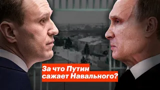 За что Путин сажает Навального?