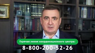 Обращение Губернатора Алексея Дюмина