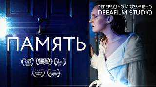 Короткометражка «ПАМЯТЬ» | Фантастика | Дубляж DeeaFilm