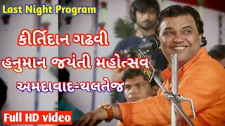 જોવો Kirtidan Gadhvi | Full HD Video | Ahmadabad Thaltej | Hanuman Jayanti | Hanuman Chalisa | Garba