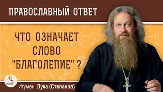 Что означает слово "благолепие" ?  Игумен Лука (Степанов)