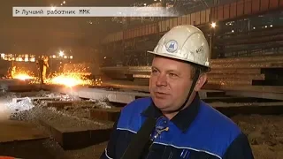 Время местное Эфир: 27-04-2020 - Лучший работник ММК