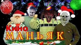 КИНОМАНЬЯК. 11 серия. Самая НОВОГОДНЯЯ сказка ВСЕЛЕННОЙ