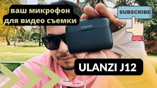 Ulanzi J12 микрофон для блога