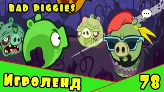 Веселая ИГРА головоломка для детей Bad Piggies или Плохие свинки [78] Серия