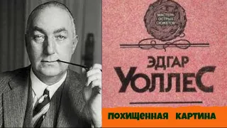 Эдгар Уоллес.Похищенная картина.Детектив.Аудиокниги бесплатно.Читает актер Юрий Яковлев-Суханов.