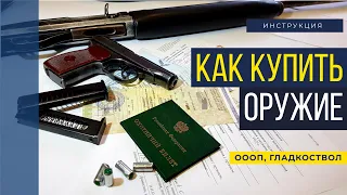 Как купить ружье, травмат и получить лицензию?