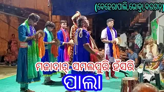 ହଁସରି ପାଲା//Comedy Sambalpuri Pala//Part-1//Beheraapali, Bhokta// Bargarh