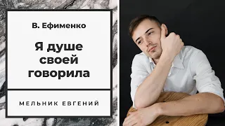 «Я душе своей говорила...» Евгений Мельник. (автор Валентина Ефименко)