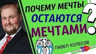 Павел Колесов: Почему мечты остаются мечтами? Интервью для Проекта Жизнь На все 100!