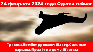 24 февраля 2024 года Одесса сейчас.Тревога бомбят дронами Шахед.Сильные взрывы Прилёт по дому Жертвы