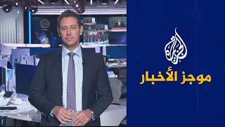 موجز الأخبار- الثالثة صباحا (24/09/2022)