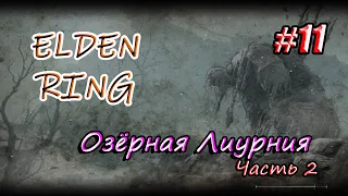 Elden Ring - Озёрная Лиурния Часть 2 (Полное прохождение) Одиннадцатая часть