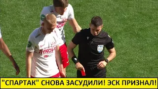 Спартак засудили второй матч подряд! ЭСК признал ошибку с удалением Денисова!