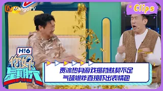 【精彩看点】 贾冰热身游戏搭档默契不足 气球爆炸直接吓出表情包 ｜你好星期六 Hello Saturday Highlights丨MangoTV