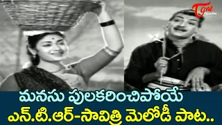 మనసు పులకరించిపోయే మెలోడీ పాట..| Mahanati Savitri, NTR Beautiful Melody Song | Old Telugu Songs