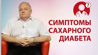 Сахарный диабет. Симптомы сахарного диабета. Доктор Пинский | Вопрос Доктору