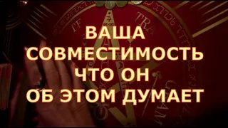 💏 ВАША СОВМЕСТИМОСТЬ 🤔💭ЧТО ОН ОБ ЭТОМ ДУМАЕТ Таротерапия знаки судьбы #егомысли#егочувства#tarot