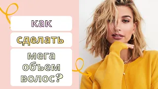 Как сделать мега объем волос самостоятельно? Самые лучшие советы от мастера международного класса!