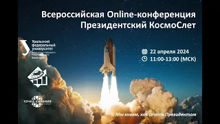 Президентский КосмоСлет. Всероссийская онлайн-конференция