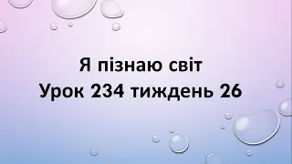 Я пізнаю світ (урок 234 тиждень 26) 2 клас "Інтелект України"