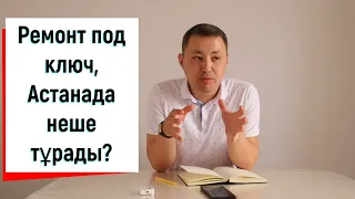 Ремонт квартир/дизайн под ключ Астанада неше болады?