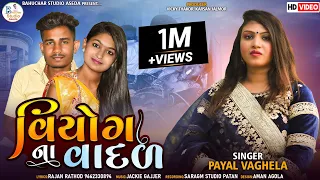 વિયોગ ના વાદળ || Viyog Na Vadal || Payal Vaghela New Love Song 2022@bahucharstudioaseda