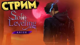 Релиз! Solo Leveling: Arise ⚔ Учусь играть!