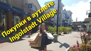 Поездка в аутлет Ingolstadt Village Германия.