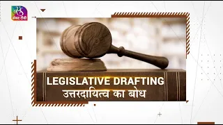 Legislative Drafting | उत्तरदायित्व का बोध | 24 May, 2023