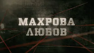 Махрова любов | Вещдок