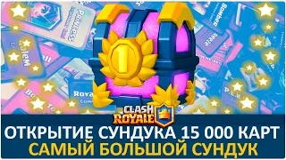 15К карт с самого большого сундука в игре Clash Royale. Турнир 250 000 гемов