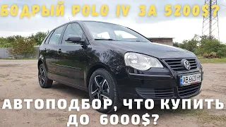 Купили бодрый VAG за 5200$. Автоподбор VW Polo,  какое авто выбрать до 6000$?