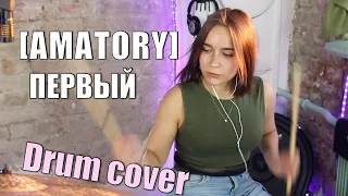 [AMATORY] - Первый DRUM COVER