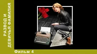 Развод и девичья фамилия. 4 Серия. Сериал. Детективы. Лучшие Детективы. StarMedia