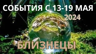 БЛИЗНЕЦЫ ♊️ ТАРОСКОП С 13-19 МАЯ/ MAY-2024 от Alisa Belial.