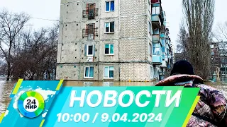 Новости 10:00 от 9.04.2024