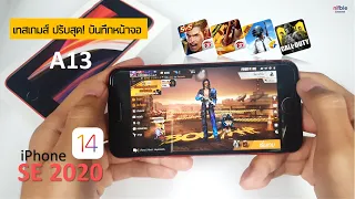 เทสเกมส์ ไอโฟน SE 2020 iOS 14 ปรับสุด! + อัดวีดีโอหน้าจอ เกมลื่นจริง! ชิป A13 ติแค่อย่างเดียว..