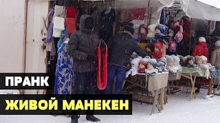 Пранк (Розыгрыш) Живой манекен