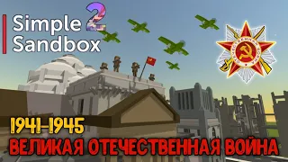 Великая Отечественная Война в Simple Sandbox 2 •День победы!•