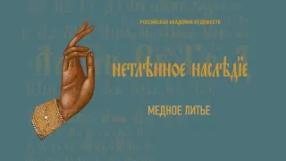 Проект «Нетленное наследие». Медное литье.