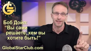 Life is Good - Боб Дойл: "Вы сами решаете, кем вы хотите быть!"