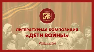 Литературная композиция "Дети войны"