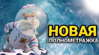 НОВАЯ ПОЛНОМЕТРАЖКА!!! Spongebob saving bikini bottom!