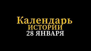 КАЛЕНДАРЬ ИСТОРИИ 28 ЯНВАРЯ