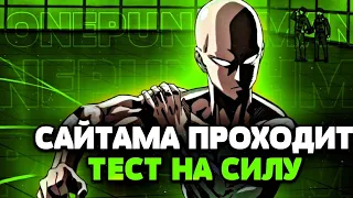 Сайтама показывает свою силу / One Punch Man - Fitness test