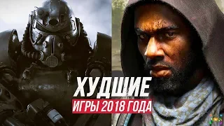 ХУДШИЕ ИГРЫ 2018 ГОДА - Спасибо, но нет